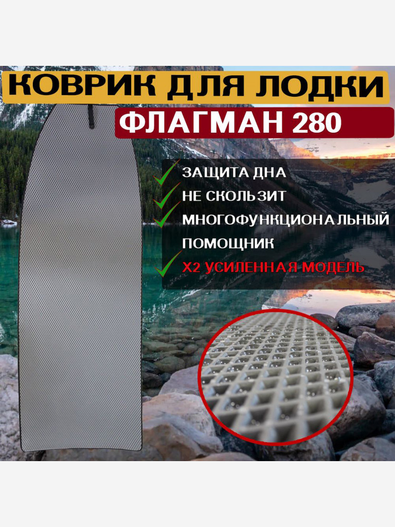Коврик в лодку ПВХ ФЛАГМАН 280