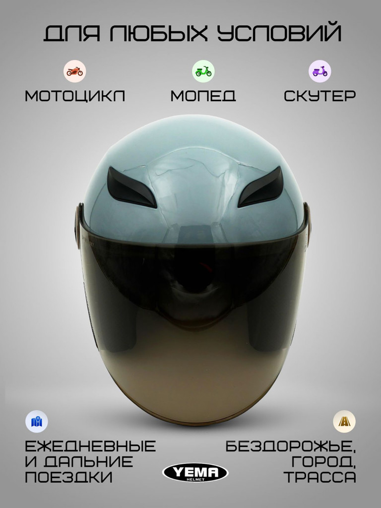 Мотошлем открытый Yema YM-619 для мотоцикла, скутера, мопеда, квадроцикла