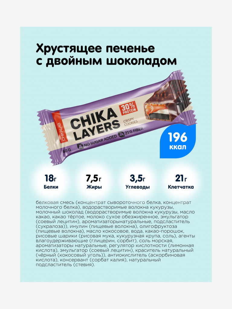 Протеиновые батончики 12 шт. LAYERS Chikalab со вкусом "Хрустящее печенье с двойным шоколадом", 60г. х 12шт.