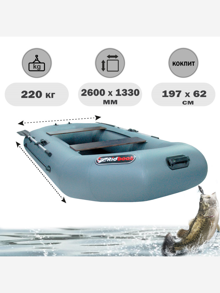 Лодка ПВХ Ridboat-260 Лига, серая,2-местная, диаметр борта 360мм, для рыбалки, для охоты и путешествий