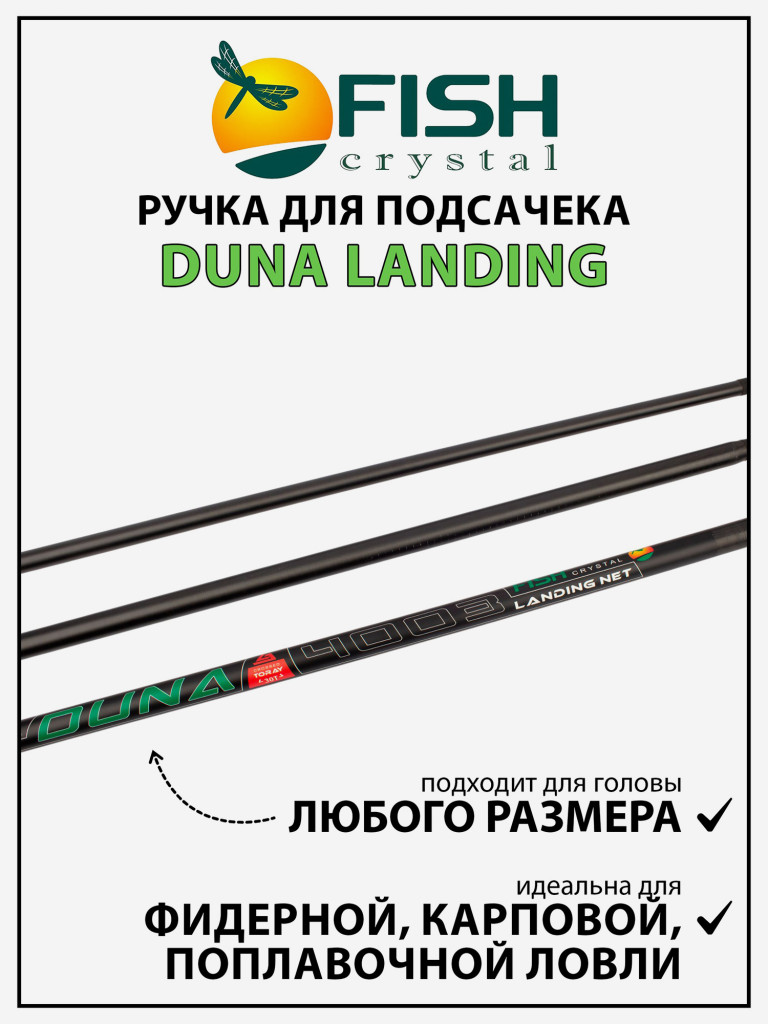 Ручка для подсачека Fish Crystal Duna Landing штекерная, карбон, спортивная 3 секции, 4.2 м