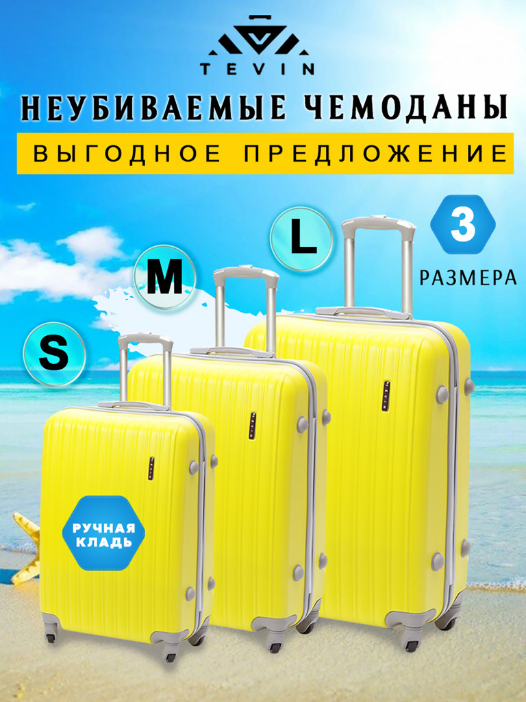 Чемоданы 3 шт. Tevin s m l пластиковые неубиваемые