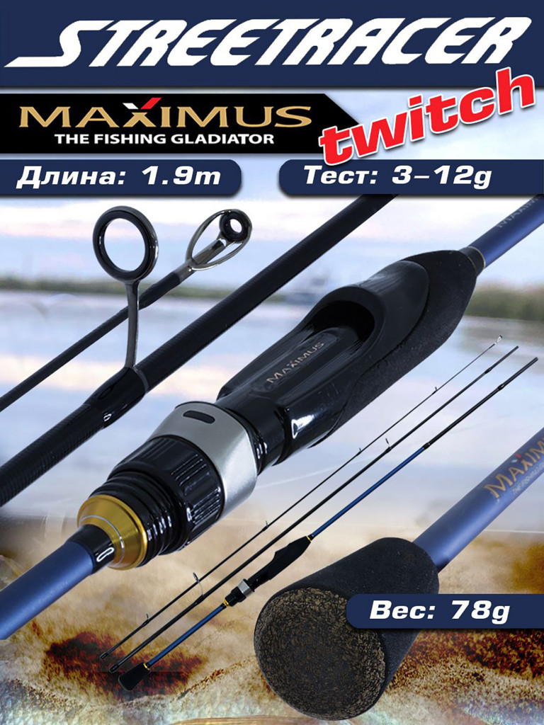 Спиннинг для рыбалки Maximus STREETRACER 19L 1,9m 3-12g твичинговое