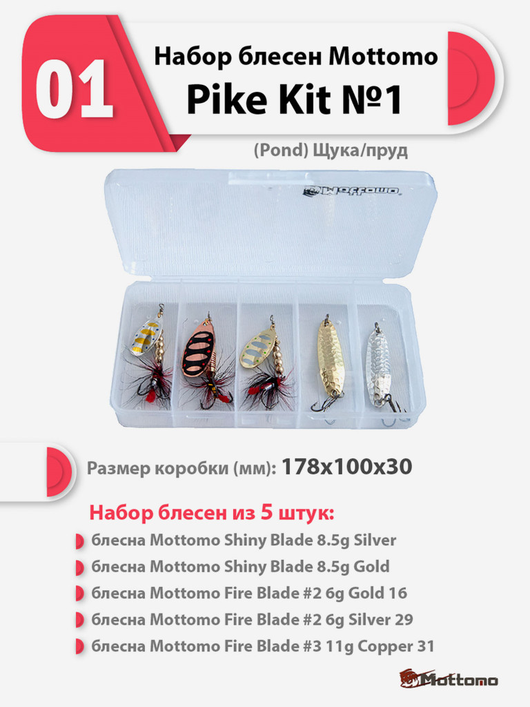 Набор блесен рыболовных для спиннинга Mottomo Pike Kit №1 (Pond) Щука/пруд
