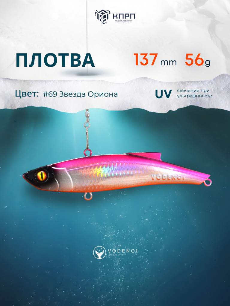 Раттлин Vodenoi Плотва 137мм 56 гр