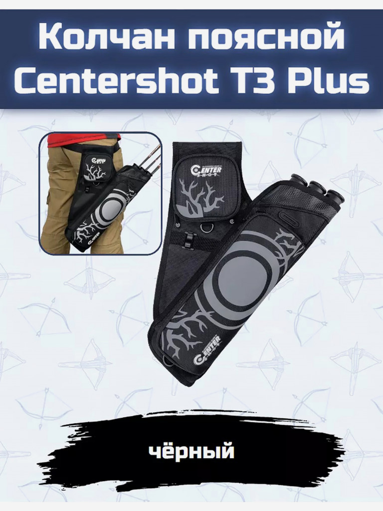 Колчан поясной Centershot T3 Plus черный