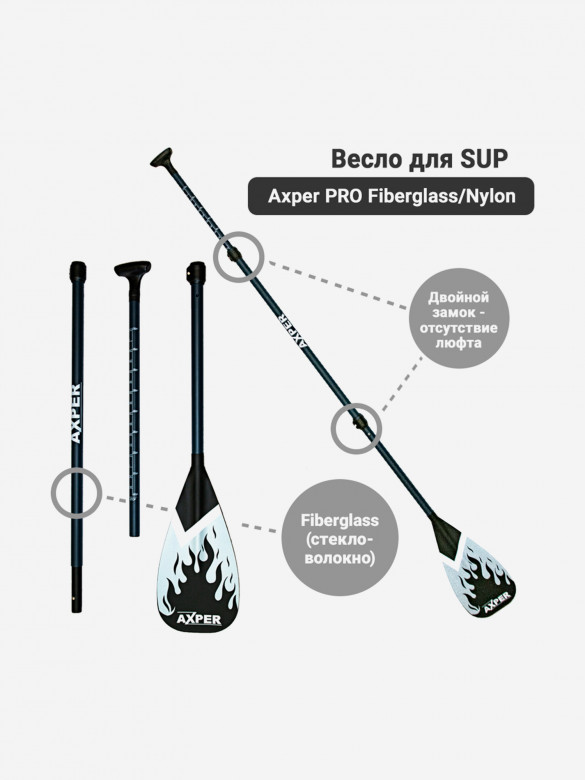 Весло для SUP Axper PRO Fiberglass/Nylon