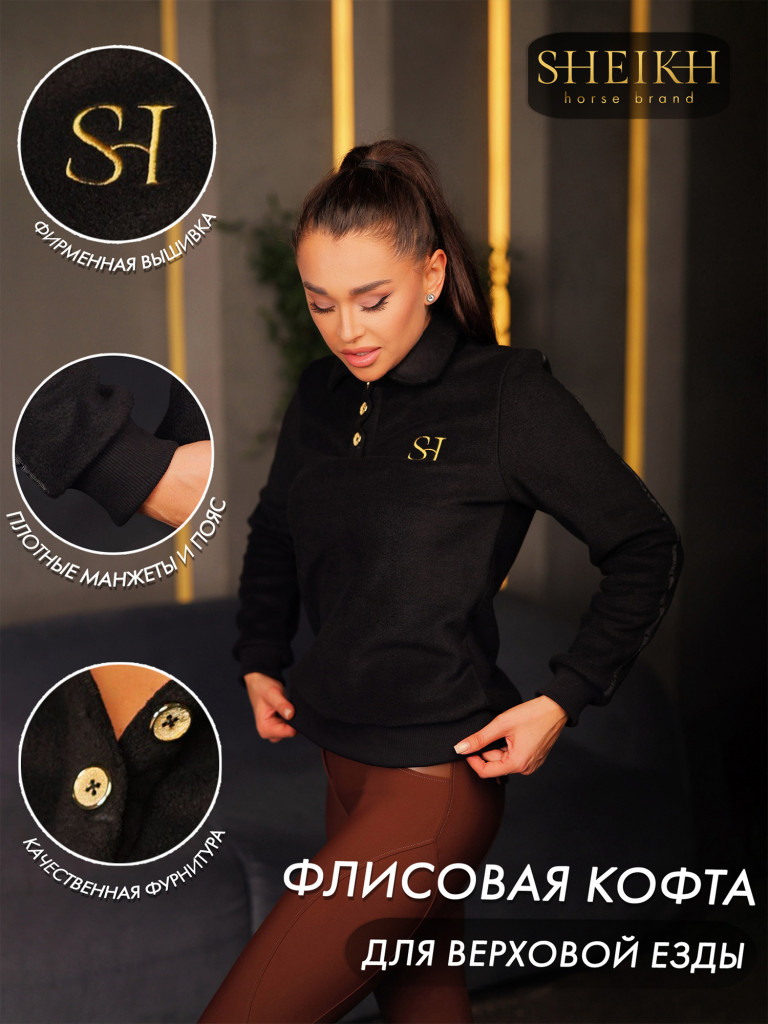 Кофта флисовая для верховой езды Sheikh horse brand