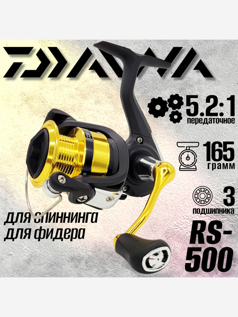Катушка для спиннинга Daiwa RS 500, катушка для удочки с передним фрикционом