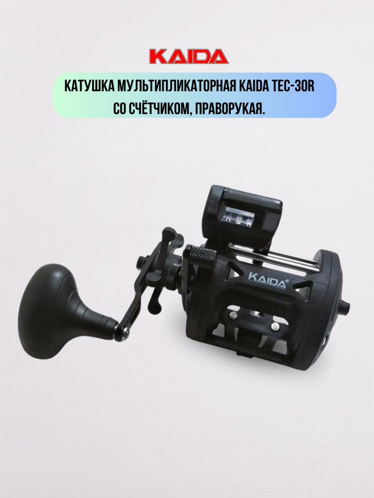 Катушка мультипликаторная KAIDA TEC-30R с счётчиком-праворукая