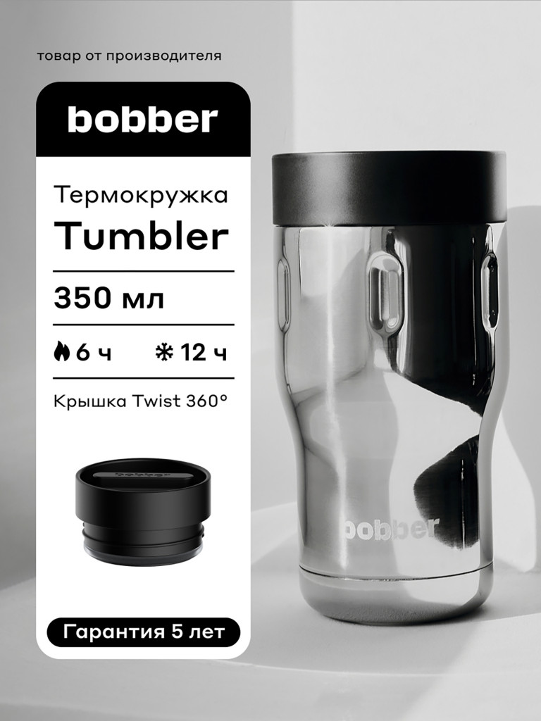 Термокружка вакуумная BOBBER Tumbler 350 мл, крышка 360, тепло до 6 часов, зеркальный