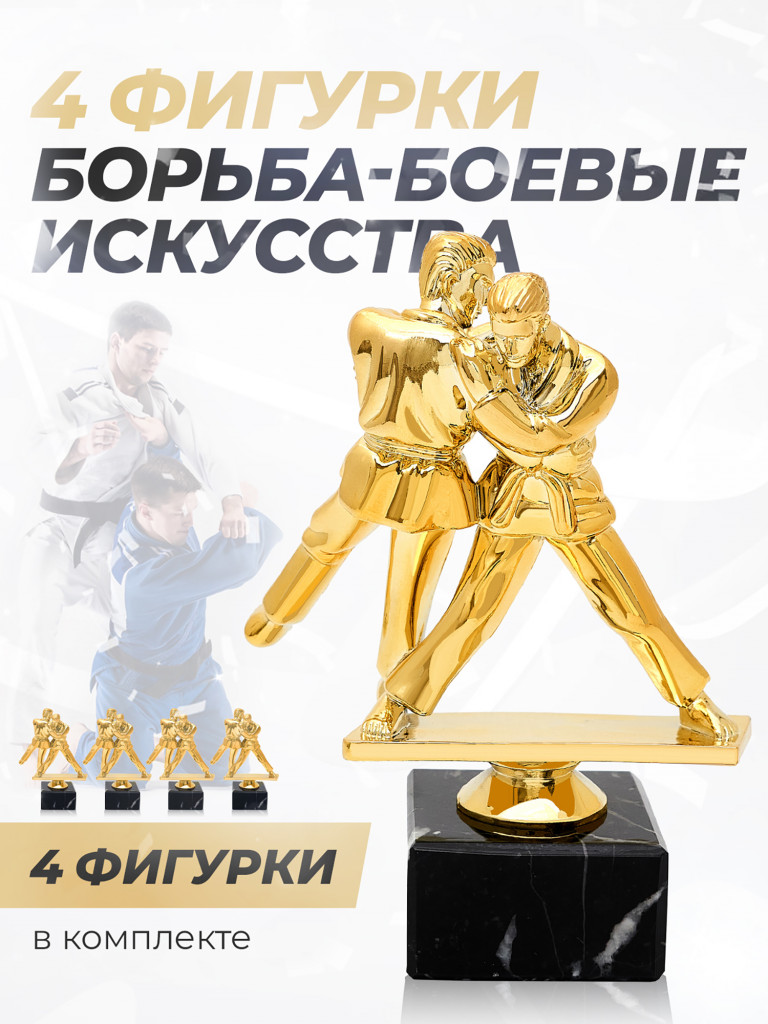 Кубки для награждения спортивные борьба - 4 шт.