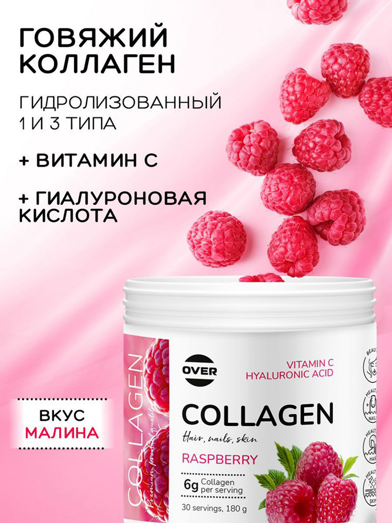 Коллаген порошок + витамин C + гиалуроновая кислота со вкусом малины OVER, витамины для кожи волос и ногтей, для суставов, 180 г, 30 порций