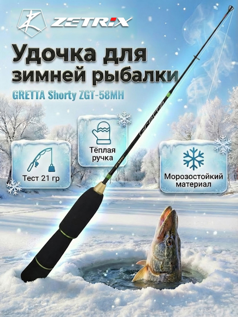 Удильник зимний Zetrix GRETTA Shorty ZGT-58MH (58см) до 21гр