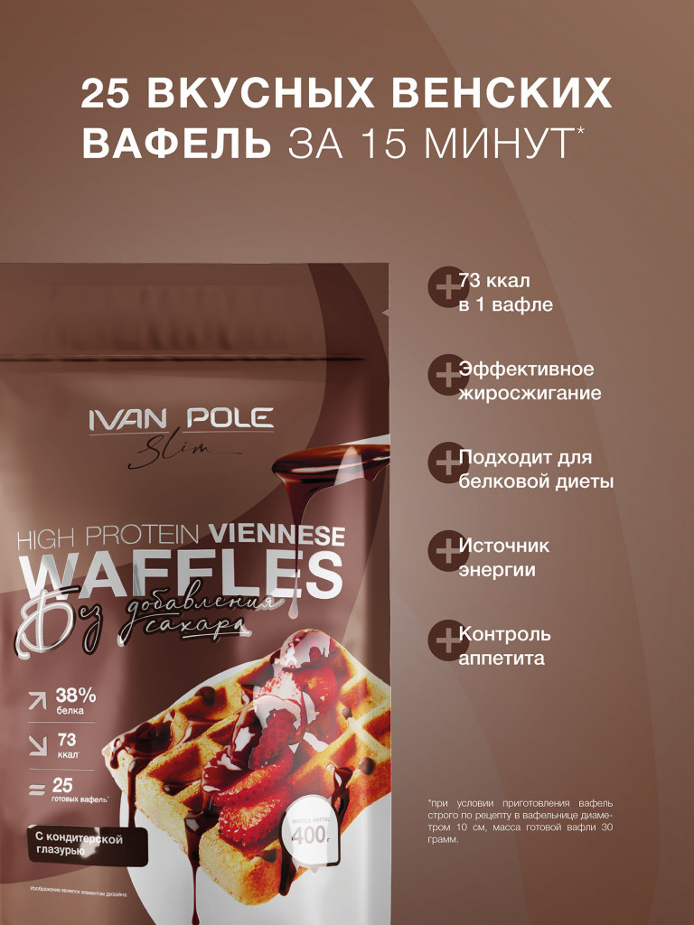 Протеиновые Венские вафли с шоколадом без сахара, смесь для выпечки Иван-поле, 400г
