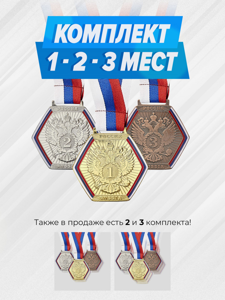 Комплект из трех медалей за 1,2,3 место