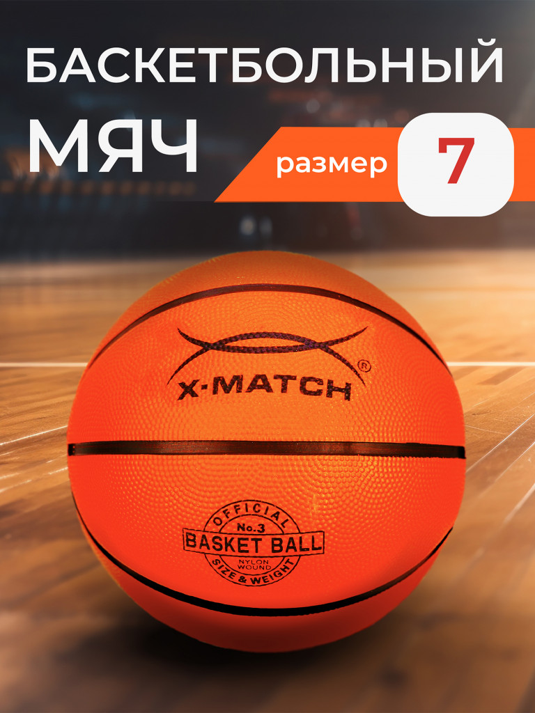 Мяч баскетбольный X-Match, р. 7 Оранжевый цвет — купить за 799 руб. со  скидкой 50 %, отзывы в интернет-магазине Спортмастер