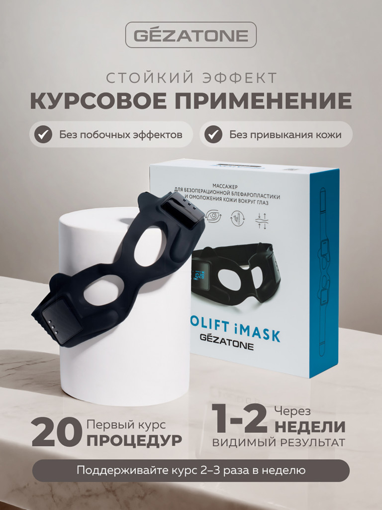 EMS Массажер маска для омоложения кожи вокруг глаз Biolift iMask, Gezatone, черный