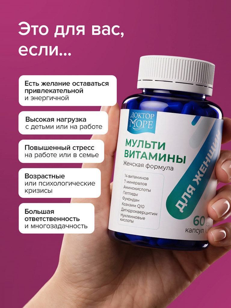 Мультивитамины для женщин, комплекс витаминов и минералов для энергии и красоты кожи, волос и ногтей, 60 капсул / Доктор Море