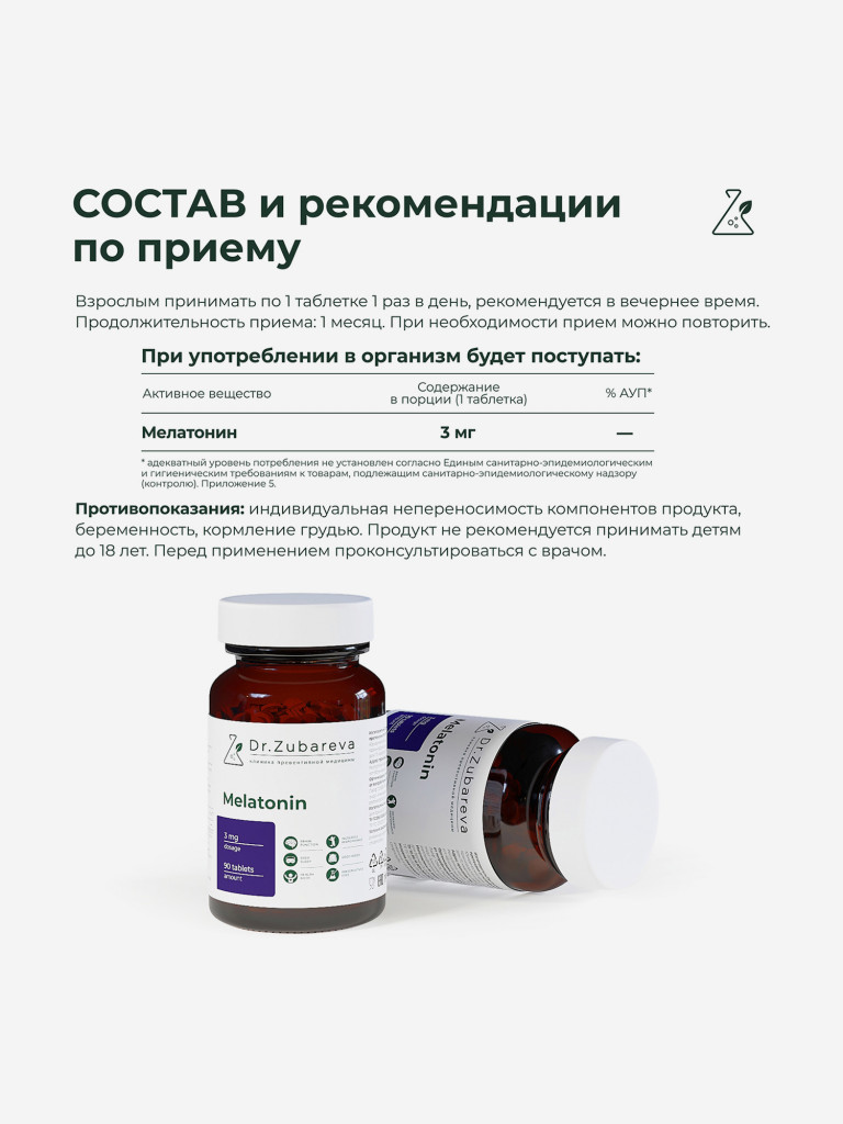 Мелатонин 3 мг, 90 таблеток, Dr. Zubareva