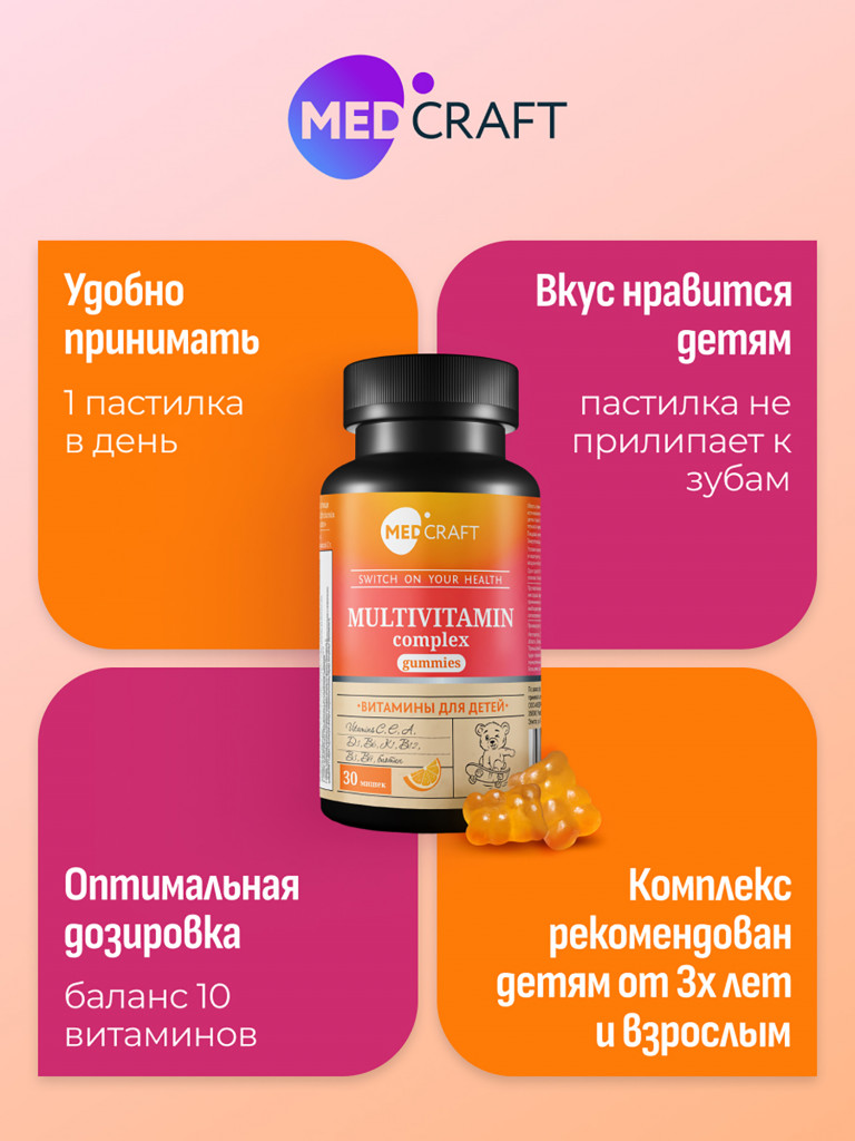 Витамины для детей для иммунитета MedCraft, 30 паст.