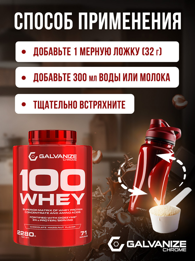 Протеин Galvanize Nutrition Whey C100, 2280 г, шоколад и лесной орех
