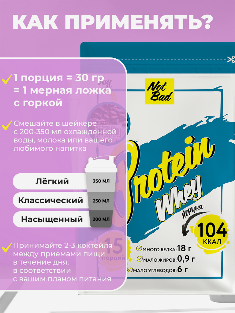 Протеин сывороточный, NotBad Whey Protein, 450 г, Миндаль в шоколаде
