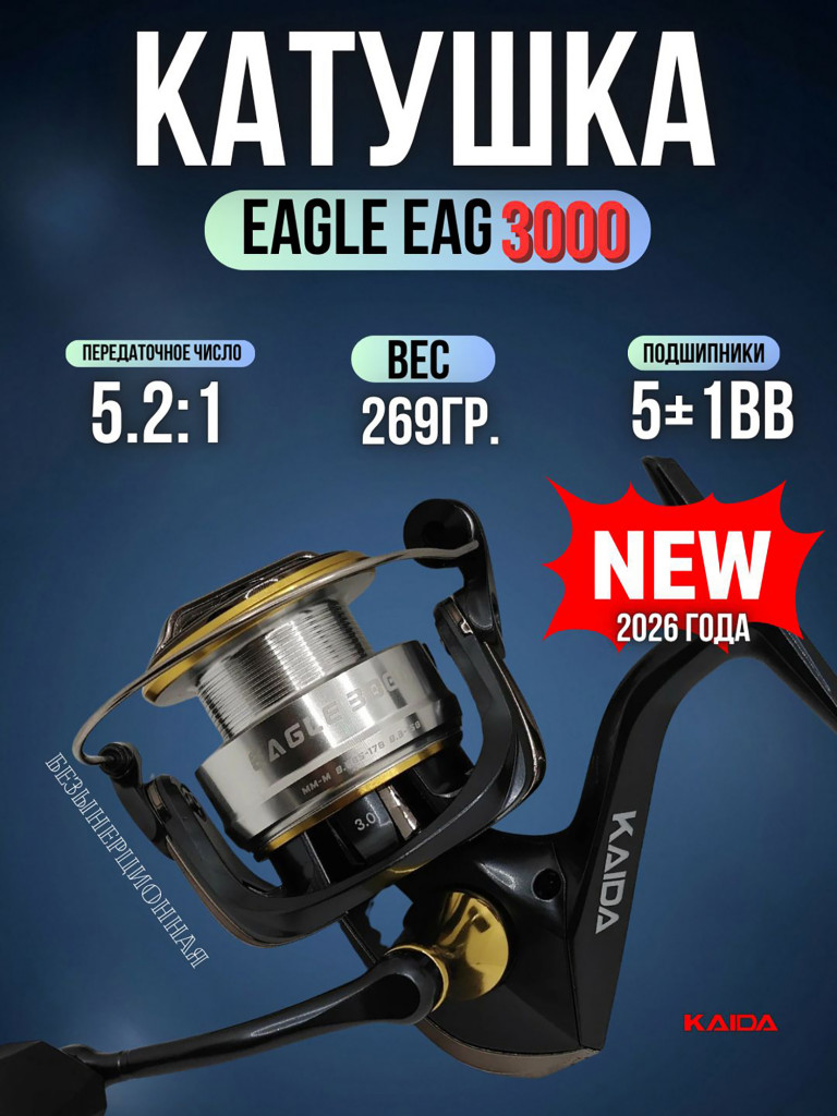 Катушка рыболовная KAIDA EAGLE катушка для удочки размер шпули 3000