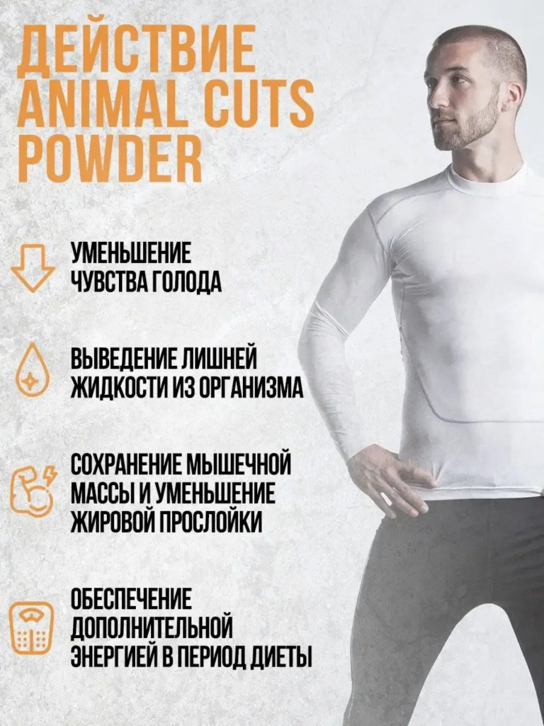 Жиросжигатель Animal, Cuts Powder, 42 порции, 265 г, апельсин-манго