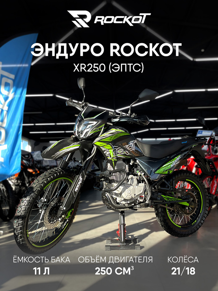 Мотоцикл эндуро ROCKOT XR250 (черный/зеленый, 21/18, ЭПТС)