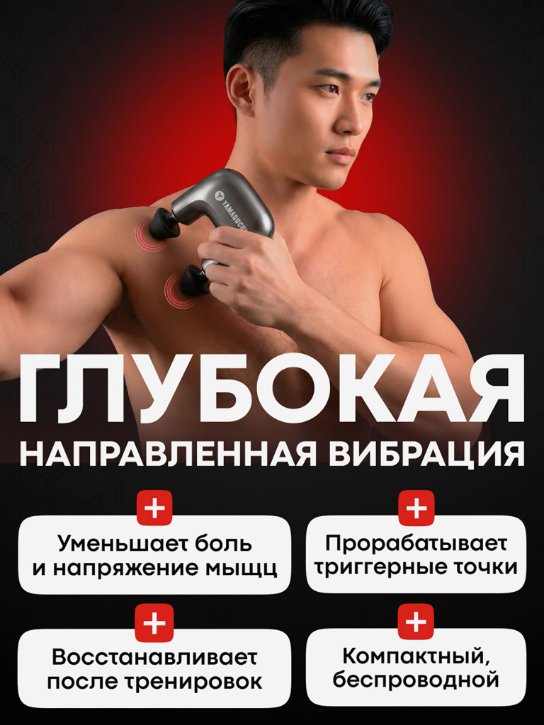 Перкуссионный массажер для тела Yamaguchi Massage Double Gun Mini