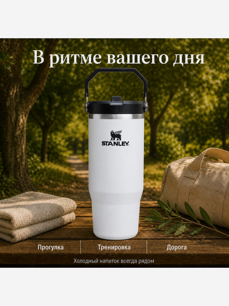 Термокружка STANLEY Iceflow2.0 0,89L (10-13319-0021) белая с черным, шт