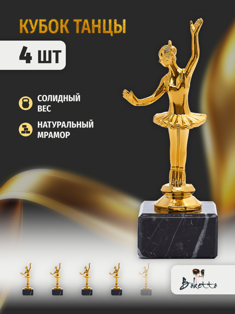 Кубок для награждения победителей Балерина 4 шт. Награда для спорта и конкурсов.
