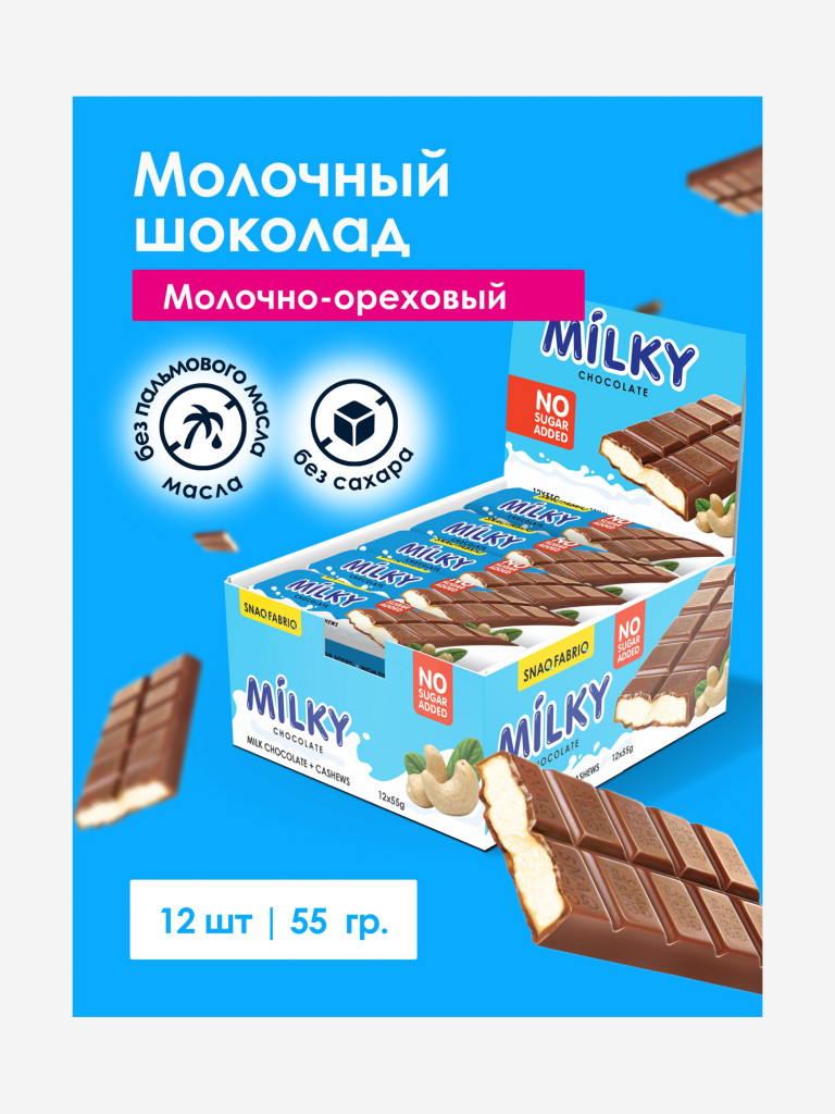 Молочный шоколад 12 шт. Snaq Fabriq с молочно-ореховой пастой "MILKY", 55г. х 12шт.