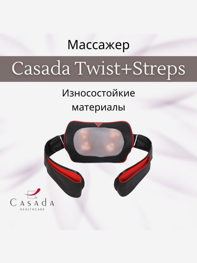 Массажная подушка CASADA Twist Straps