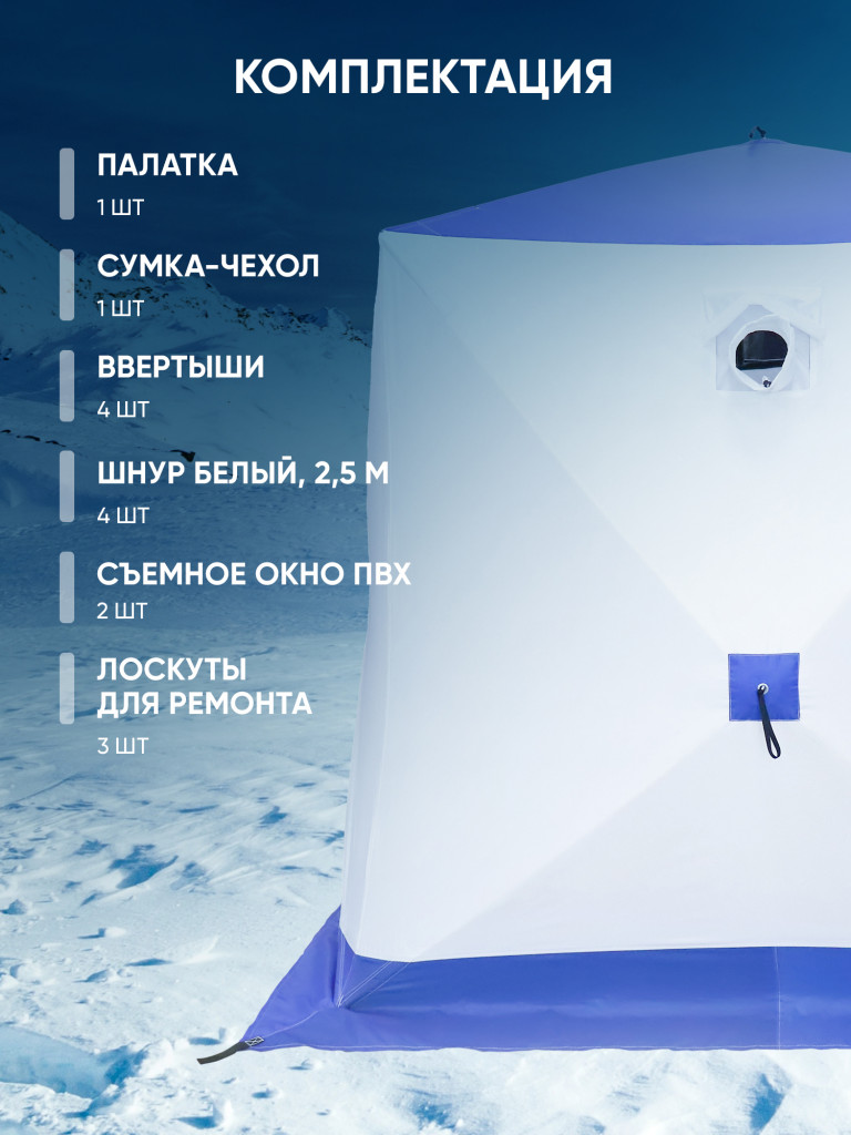 Палатка зимняя куб СЛЕДОПЫТ, 1,9х1,9, h-2,05 м, S по полу 3,6 кв.м, 3 слоя, цв. синий/белый