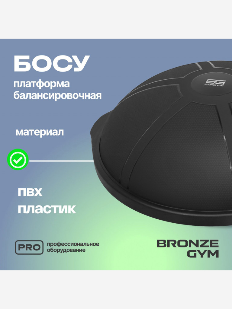 Платформа балансировочная для фитнеса BRONZE GYM БОСУ, 63 см.