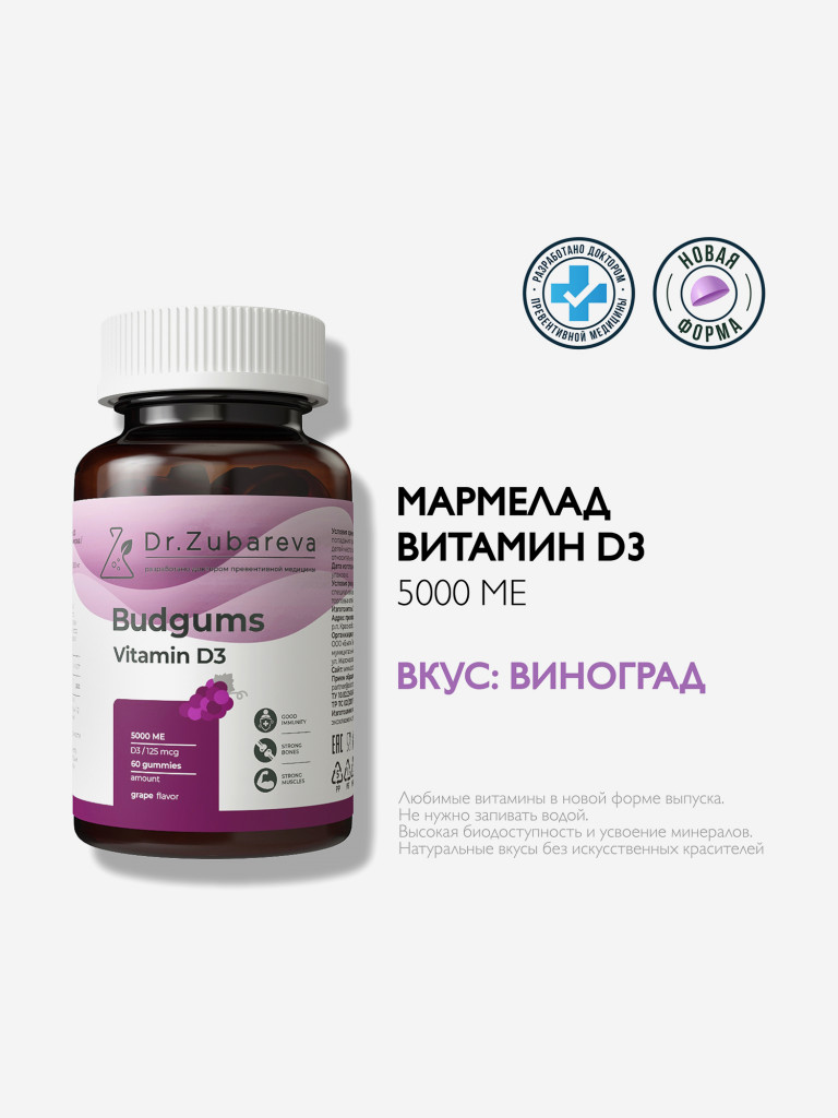 Мармелад Budgums, Витамин Д3 со вкусом винограда, 60 пастилок Dr. Zubareva