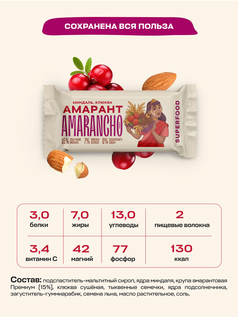 Батончик фруктово-зерновой амарант, миндаль, клюква, 30 г.