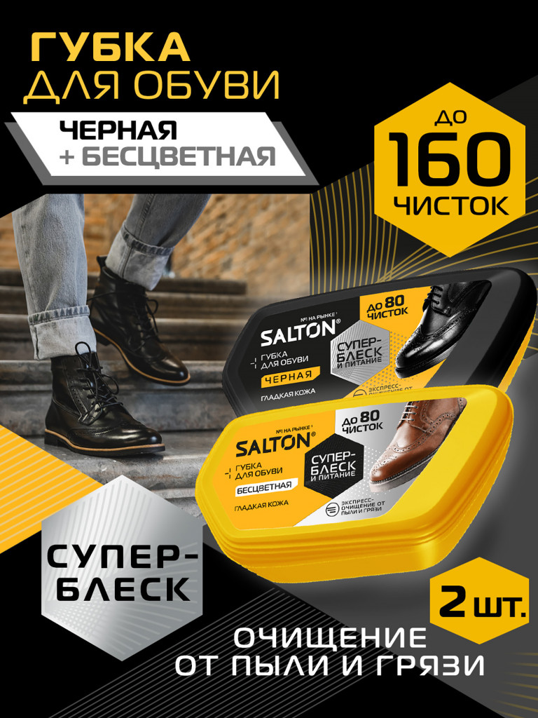 Salton Набор Губок для обуви из гладкой кожи Бесцветный и Черный