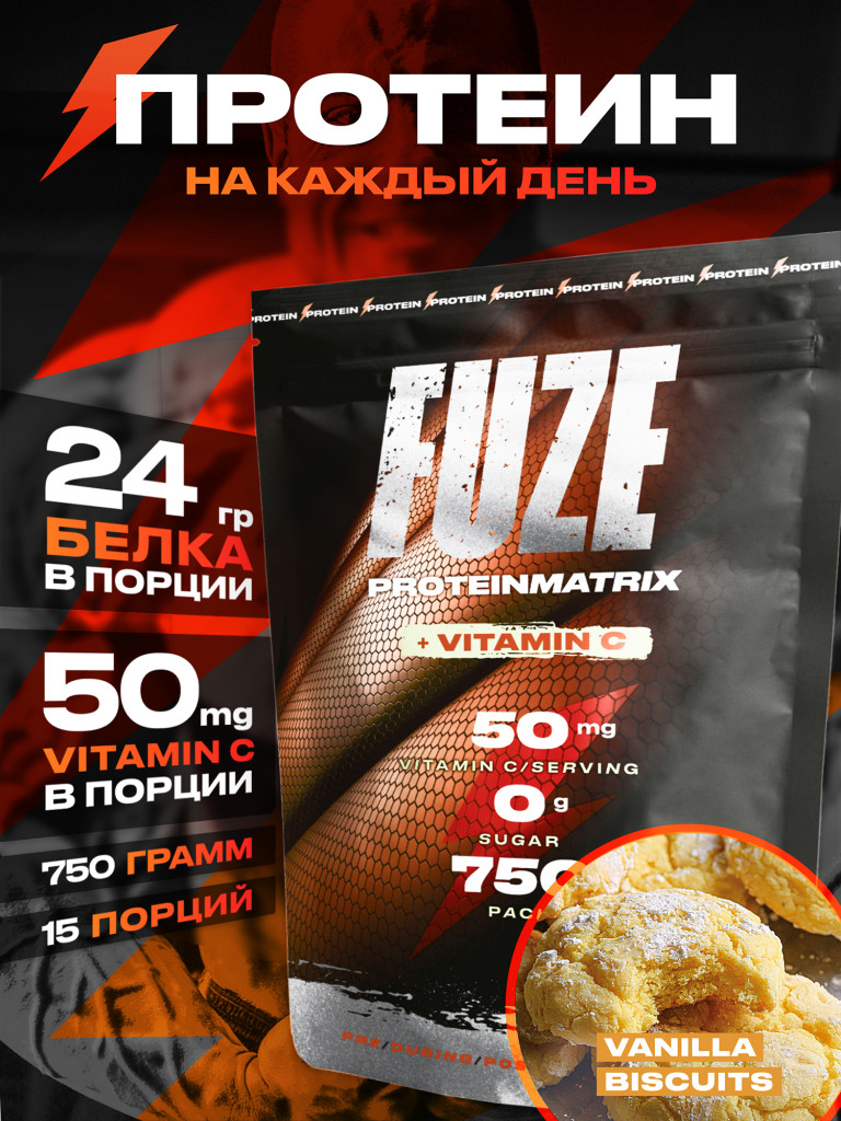Протеин FUZE с витамином С для набора мышечной массы, ванильное печенье, 15 порций, 750г
