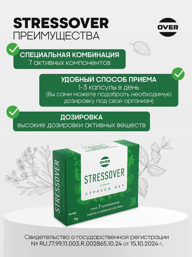 STRESSOVER OVER,30 капсул
