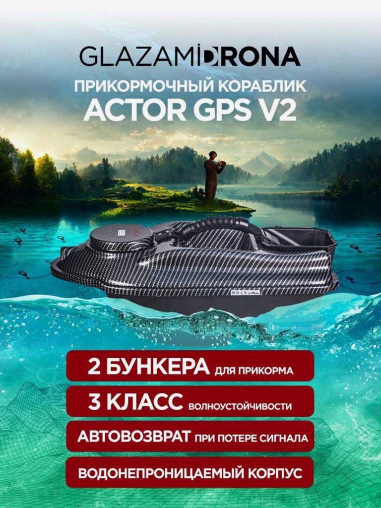 Прикормочный кораблик ACTOR GPS V2 Carbon