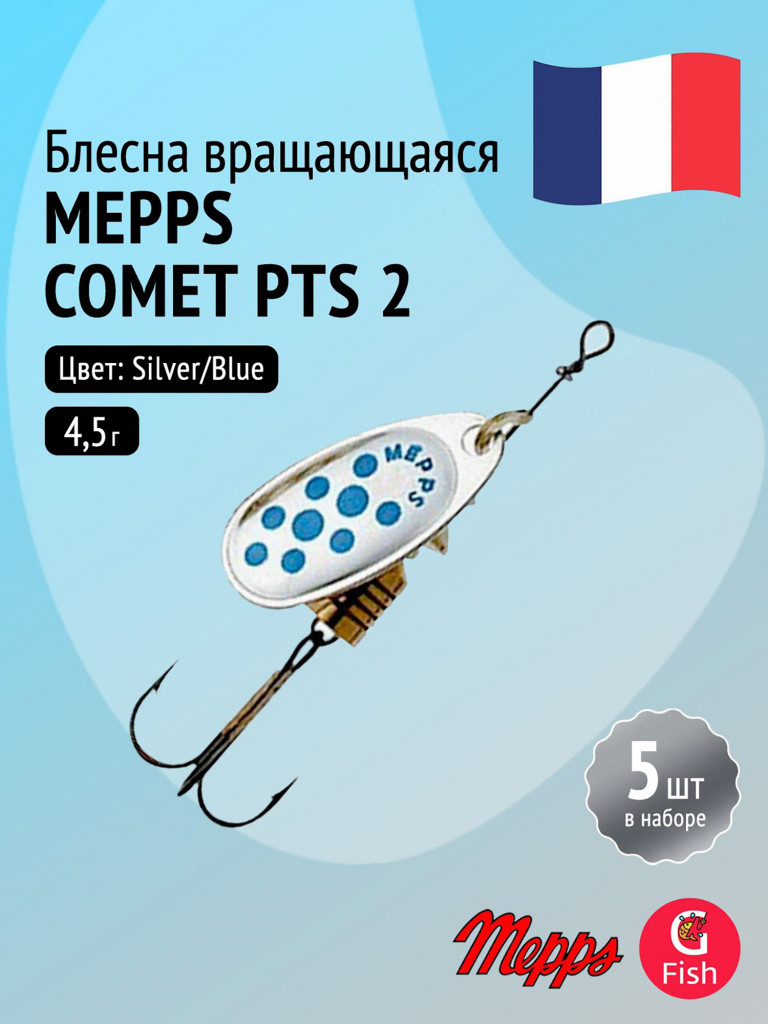 Блесна для рыбалки вертушка Mepps COMET PTS, 2, Silver/Blue dots, комплект из 5 штук