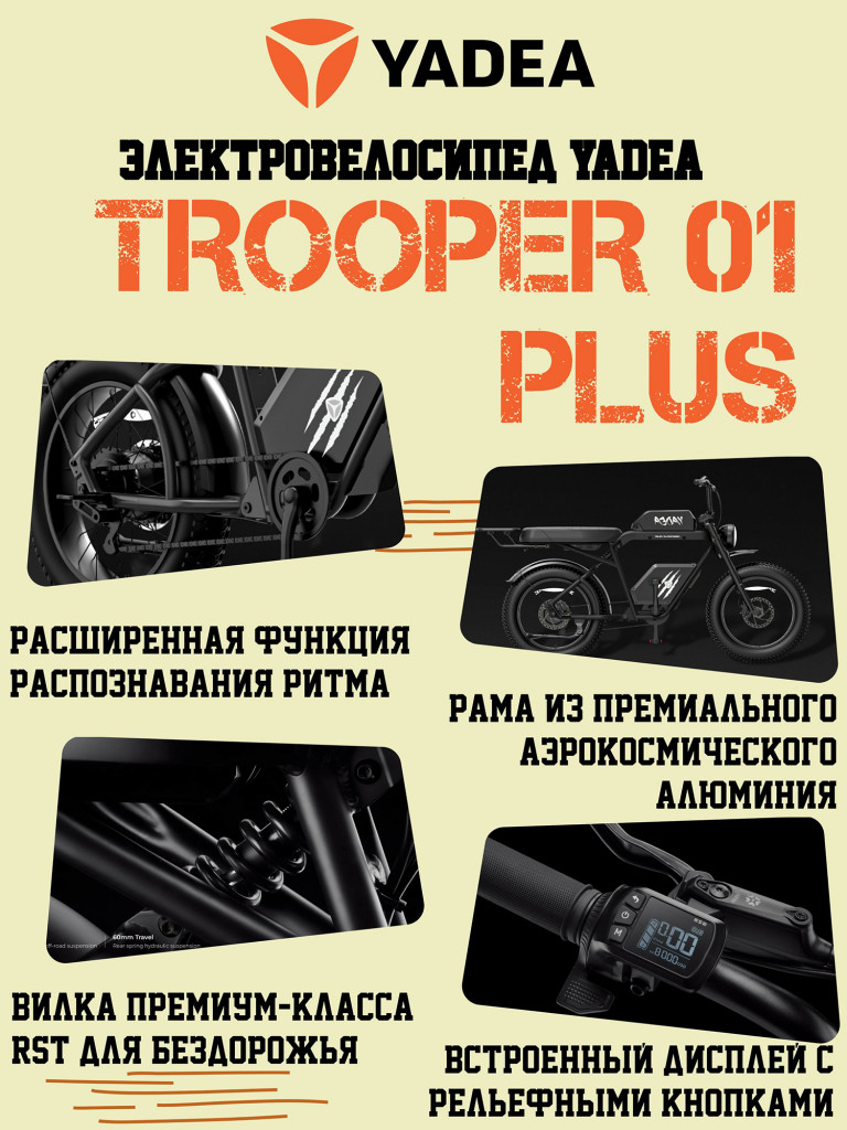 Электровелосипед YADEA Боец 01 Плюс (Trooper 01 Plus)
