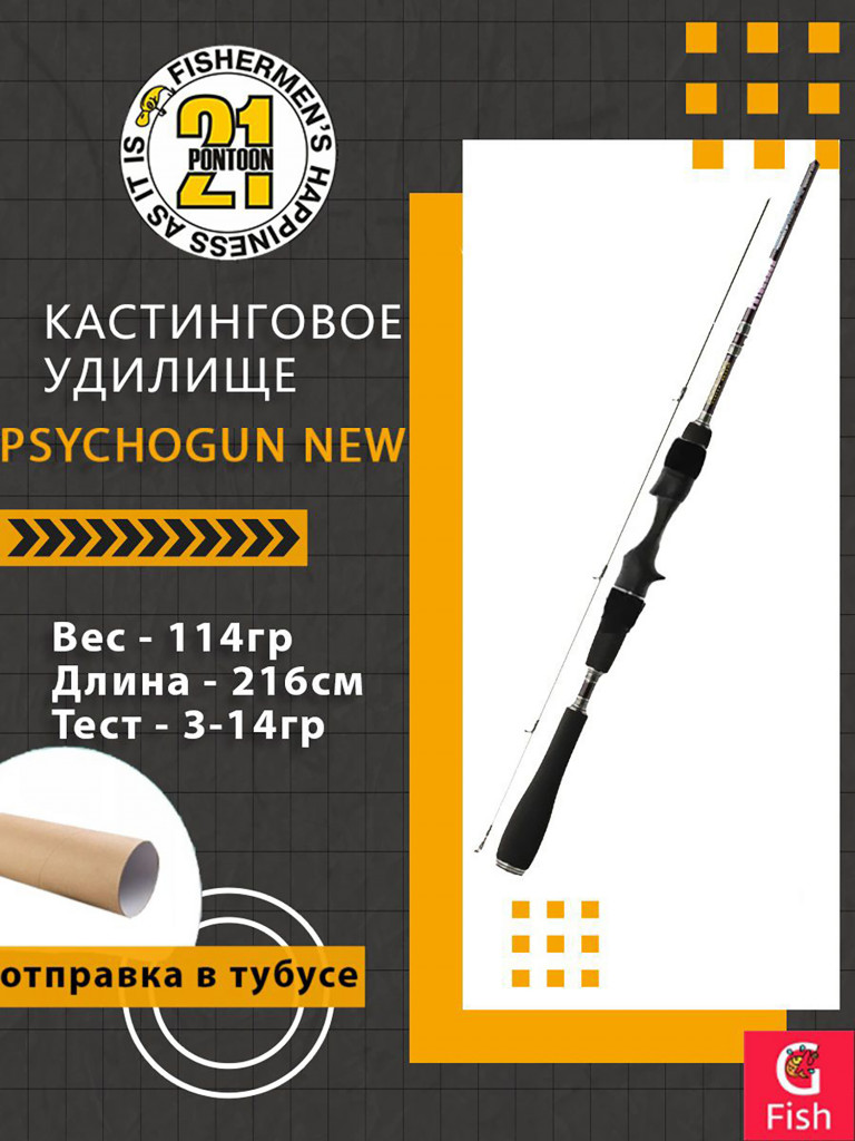 Кастинговое удилище Pontoon21 Psychogun New, 216см., 3-14 гр., 5-12Lb.
