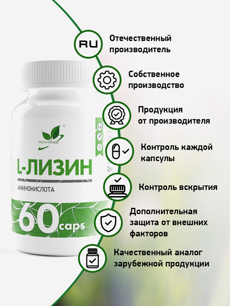L - Лизин, NaturalSupp, 60 капсул