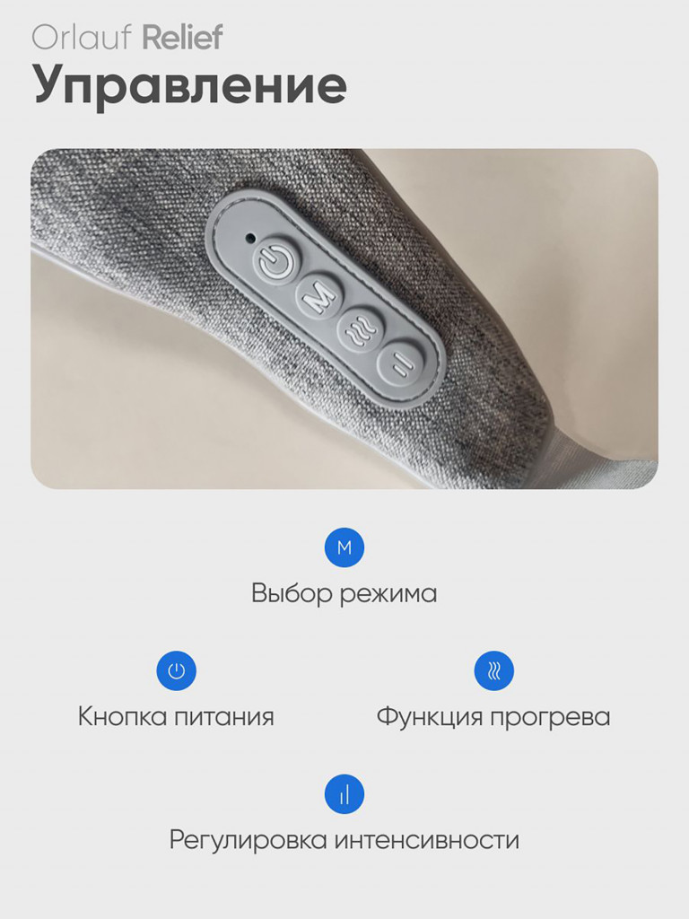 Массажер для шеи и плеч ORLAUF Relief