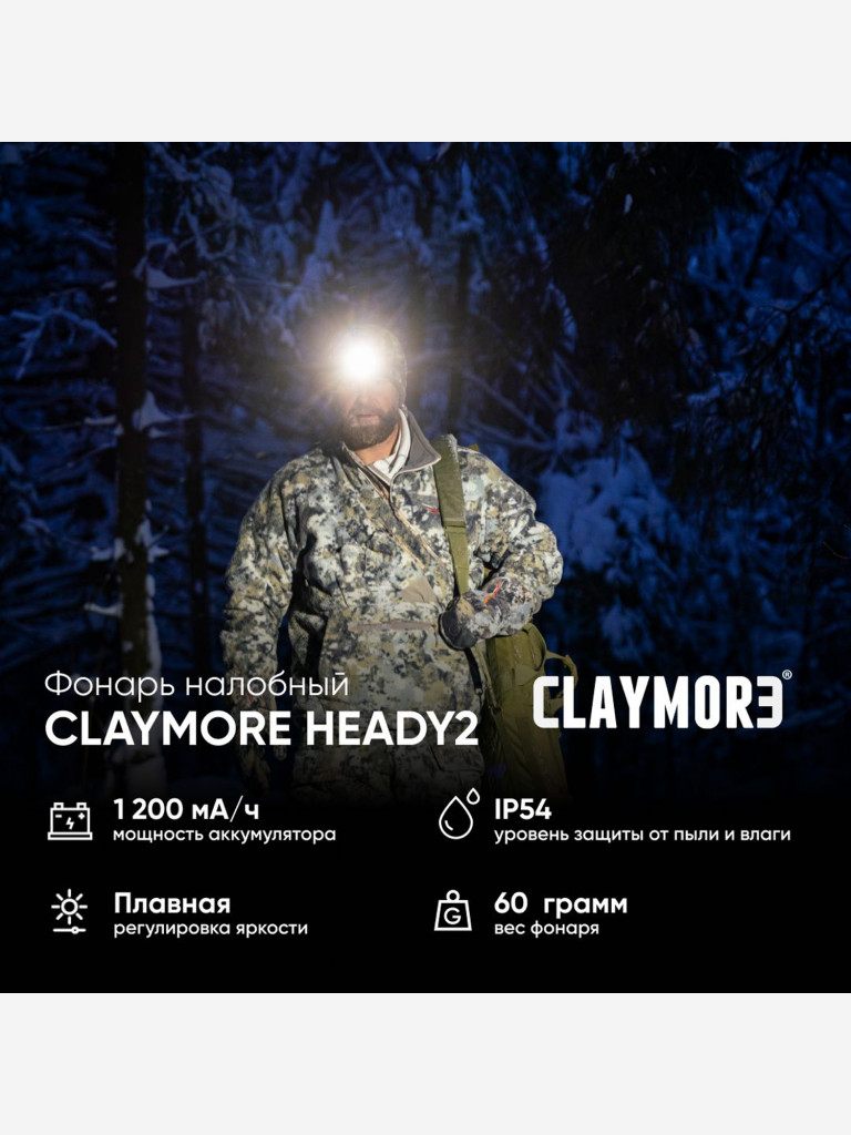 Фонарь налобный CLAYMORE Heady2