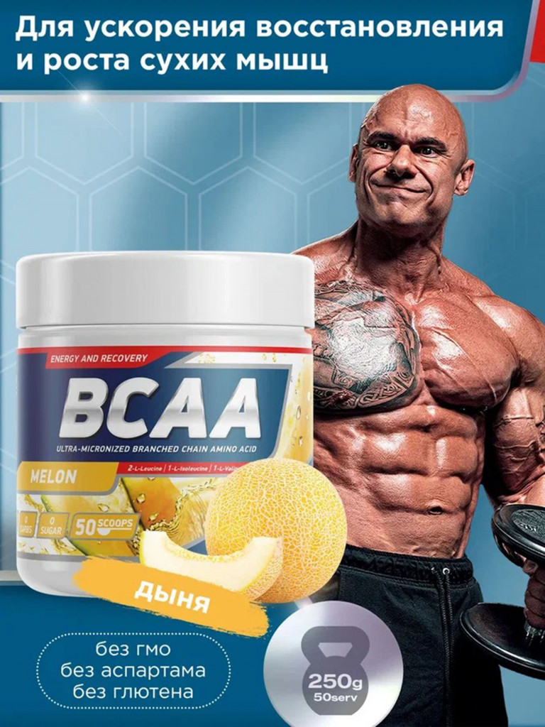 Аминокислоты BCAA 2:1:1 250 g Дыня Geneticlab Nutrition